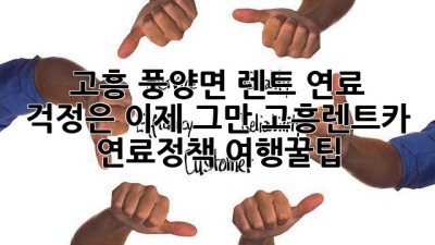 🚗 고흥 풍양면 렌트, 연료 걱정은 이제 그만! #고흥렌트카 #연료정책 #여행꿀팁
