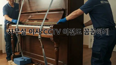 사무실 이사? CCTV 이전도 꼼꼼하게!