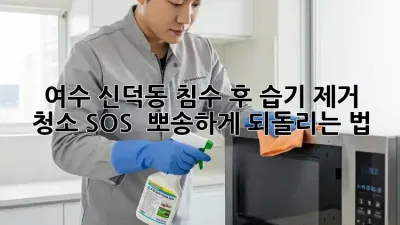 🌊 여수 신덕동 침수 후 습기 제거 청소 SOS! 🏡 뽀송하게 되돌리는 법