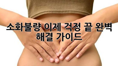 소화불량, 이제 걱정 끝! 완벽 해결 가이드