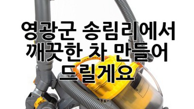 영광군 송림리에서 깨끗한 차, 만들어 드릴게요! ✨
