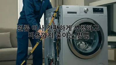 원룸 이사, 간편하게 신청하고 비용까지 줄이는 방법!