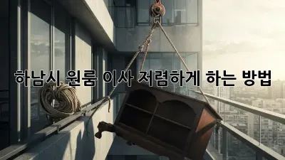 하남시 원룸 이사, 저렴하게 하는 방법!