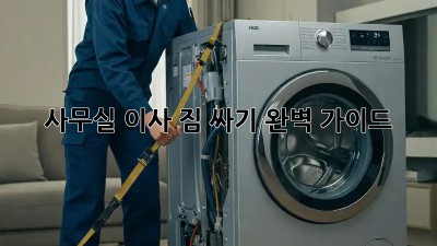 사무실 이사, 짐 싸기 완벽 가이드!