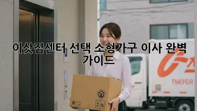 이삿짐센터 선택? 소형가구 이사 완벽 가이드!