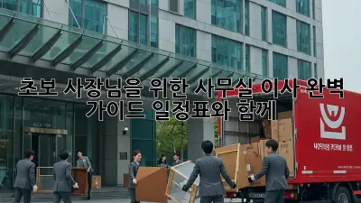 초보 사장님을 위한 사무실 이사 완벽 가이드: 일정표와 함께!