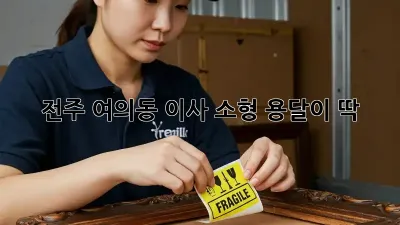 전주 여의동 이사? 소형 용달이 딱!