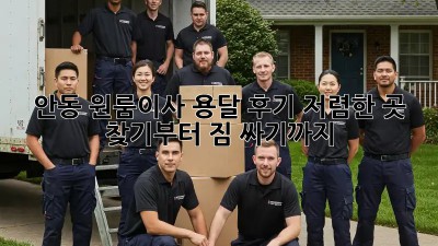 안동 원룸이사 용달 후기: 저렴한 곳 찾기부터 짐 싸기까지! 💯